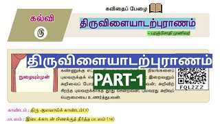 🏅 திருவிளையாடற்புராணம் | New Tamil Book | Part-1 | tnpsc | Dhrona Academy