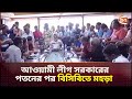 আওয়ামী লীগ সরকারের পতনের পর বিসিবিতে মহড়া | BCB | Sports News | Channel 24