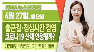 출근 버스에서 감염...'산재' 인정될까? /김연아도 박해진도...'의료진 덕분에' 열풍 /질본 \