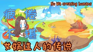 The Legend of Nüwa Creating Humans | 女娲造人的传说 | 动画山海经 | E4