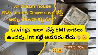 నా డ్రీమ్ house 🏠 కోసం50lakhs ఇలా సేవ్ చేయాలి అనుకుంటున్నాను?#రూపాయి అప్పులేకుండా ఇల్లు కట్టుకోవచ్చు