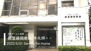 経堂緑岡教会／2020年5月31日早礼拝