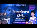 bhim geet porga bhimacha hay ft.niya love remix dj rms remix maval