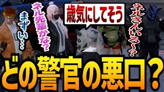 【ストグラ】どの警察官の悪口か当てろ！！！【GTA5】