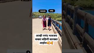 #shorts | आम्ही नणंद भावजय जरी असलो तरी सख्ख्या बहिणी सारख्या आहोत 🥰🥰 | #shortsviral | #short