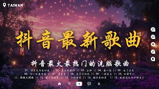 30首最佳獨家流行歌曲【無廣告】精選抖音最新歌曲『微笑如初, 爱的方向, 等待的光, 无法忘记, 灯火为你, 我等待的春天, 心灵的家』2025年中國抖音歌曲排名✨2月份30首必聽歌曲