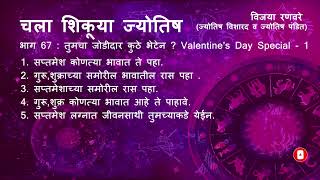 भाग 67 : तुमचा जोडीदार कुठे भेटेल Valentines's Day Special - 1 | चला शिकूया जोतिष