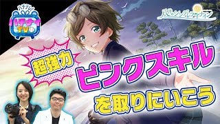 【ハチナイTV 第7回】デレスト攻略：中野のピンクスキル「果てない探究心」を習得せよ！