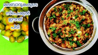 #ഈന്ത്#പിടി# മലബാറുകാരുടെ സ്വന്തം ഈന്ത് പിടി (#How to make cycas powder dish)