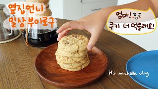 Peanut Butter Chocolate Chip, Salmon Steak Lunch RecipeㅣKorean Housewife Daily Vlog