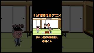 気にし過ぎな将棋名人 中島くん【アニメコント】