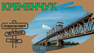 Кременчук – промислове серце України. Подорожуймо Україною разом.