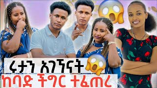 ሩታን አገኘናት// የሰው ልጅ እደ ውሻ የሚኖርበት ዘመን ላይ ደርሰናል🫢😱