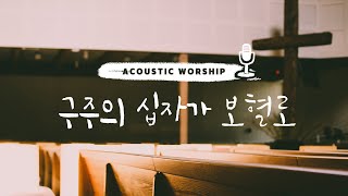 [어쿠스틱워쉽] 구주의 십자가 보혈로 (Down at The Cross Where My Savior Died) - 조수아