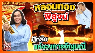 รู้ทันทอง เคล็ดลับแยกทองแท้-ปลอมจากผู้รู้มืออาชีพ HIGHLIGHT | SUPER100