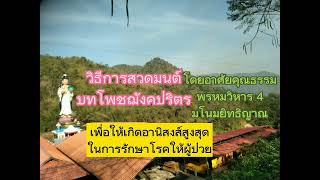 สวดมนต์ บทโพชฌังคปริตร ด้วยพรหมวิหาร4 และมโนมยิทธิญาณ เพื่อให้เกิดอานิสงส์สูงสุด ในการรักษาผู้ป่วย