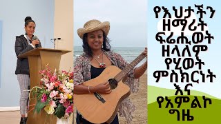 #የንጉስ ሴት ልጅ ፕሮግራም ከዘማሪት ፍሬሒወት ዘላለም ጋር ቆይታ