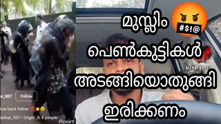 ALTHAF VLOGS മുസ്ലിം പെൺകുട്ടികൾ അടങ്ങിയൊതുങ്ങി ഇരിക്കണം🤬