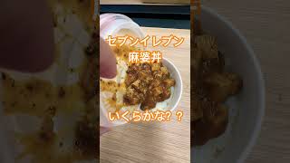 セブンイレブン麻婆丼いくらかな？？#コンビニ #麻婆豆腐