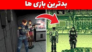 ۲۰ مورد از بدترین بازی ها توی فرنچایزهای محبوب