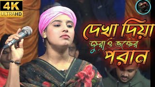 || অনেক কষ্টের একটি বিচ্ছেদ গান ||দেখা দিয়া জুরাও ভক্তের পরান || বাউল বিচ্ছেদ গান || #বাউল_গান