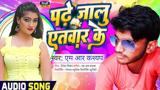 पढ़े जालू एतवार के || Padhe Jaalu Aitwar Ke || Mr Kashyap Superhit New Bhojpuri Song 2024