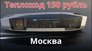 Москвада биринчи жолу электросуда/ 150 рубль😱