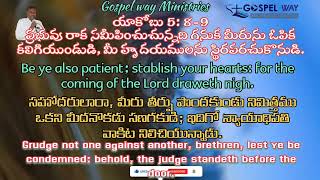 ప్రభువు రాక సమీపించుచున్నది గనుక మీరును ఓపిక కలిగియుండుడి, మీ హృదయములను #gospelwayministries