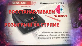 💥Радар детектор Sho-me G800 восстановление + розыгрыш