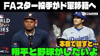 【緊急速報】FAスター投手たちが大谷へ衝撃本音！「翔平と野球がしたいんだ...」ドジャースの次なる補強プランが判明！【海外の反応MLBメジャー野球】