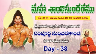 మహా శాంతి సుందరం | శ్రీ చిన్నజీయర్ స్వామి వారిచే సంపూర్ణ సుందరకాండ పారాయణ | DAY-38 | JETWORLD