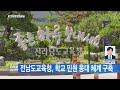 전남뉴스 전남도교육청 학교 민원 응대 체계 구축