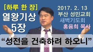 [하루 한 장] 열왕기상5장_성전을 건축하려 하오니