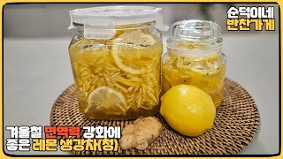 레몬생강청 만들기/레몬생강청/겨울철 면역력 강화와 감기예방에 좋은 레몬생강차/레몬씻는 법