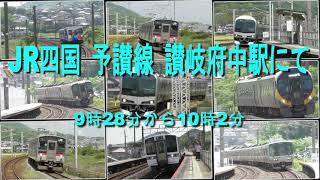 讃岐府中駅　JR四国　予讃線　色々な車両