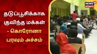 Madurai | தடுப்பூசிக்காக குவிந்த மக்கள் - கொரோனா பரவும் அச்சம்