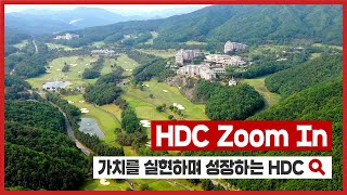 [HDC ZOOM IN] 가치를 실현하며 성장하는 HDC!