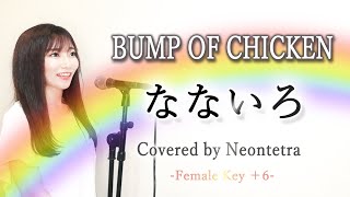 【歌詞付きフル】BUMP OF CHICKEN「なないろ」Covered by Neontetra【歌ってみた】NHK連続テレビ小説『おかえりモネ』（ピアノアコ／女性キー +6）