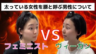 【激論】フェミニストVSヴィーガン