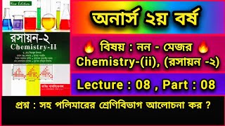 সহ পলিমারের শ্রেণিবিভাগ আলোচনা কর ? || নন মেজর (রসায়ন -২), অনার্স ২য় বর্ষ || #non_major_chemistry2