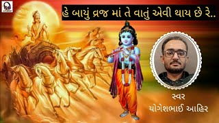 હે બાયું વ્રજ માં વાતું એવી થાય છે રે..કિતૅન #yogeshbhai ahir#Dhun#Bhajan#He bayu vraj ma te vatu