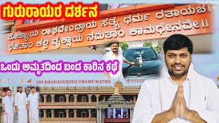 Mantralaya ಗುರುರಾಯರ ದರ್ಶನ | ಒಂದು ಅಮೃತದಿಂದ ಬಂದ ಕಾರಿನ ಕಥೆ | Raghavendra Swamy Darshana