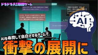 【AIを尋問！？】対話式AI「ChatGPT」を“尋問”するゲーム『ドキドキAI尋問ゲーム』をプレイした結果、衝撃の展開に。。。 #AI #chatgpt #ゲーム実況 #ドキドキAI尋問ゲーム