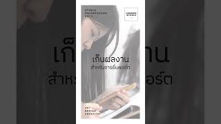 ต้องเตรียมตัวทำพอร์ตตอนไหน 😱 เริ่มติวตอนไหนดี !