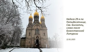 Неделя 29-я по Пятидесятнице, Свв. Богоотец - Слово о. Валерия - 12.01.2025