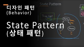 디자인패턴,  State Pattern,  상태 패턴