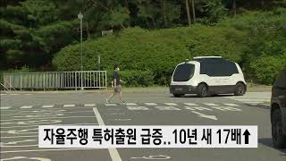 자율주행 특허출원 급증..10년 새 17배↑｜ TJB 대전·세종·충남뉴스