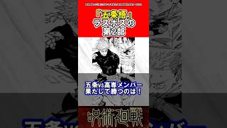 【呪術廻戦】最終回から第二部が始まる？#呪術廻戦 （呪術廻戦より引用©芥見下々/集英社）