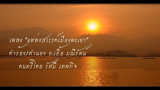 เพลง แหล่งสวรรค์เมืองพะเยา / รัศมี เทพกิจ