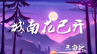 城南花已开 - 三亩地 【纯音乐】